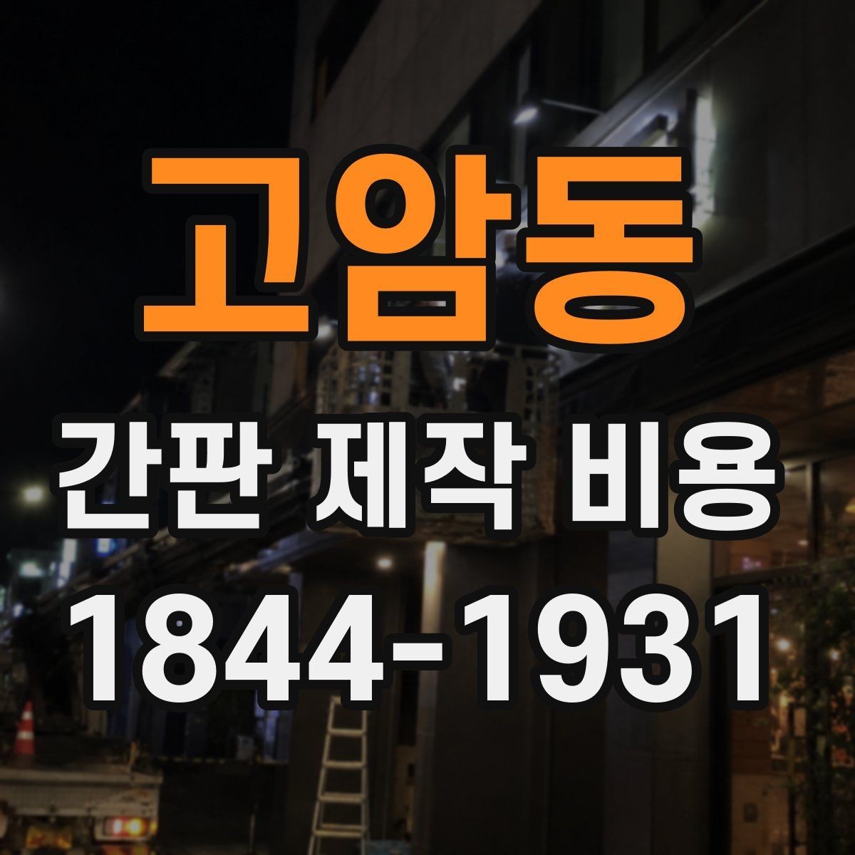 고암동 간판 제작 비용 옥외광고물 신고까지 함께 점검하는 방법