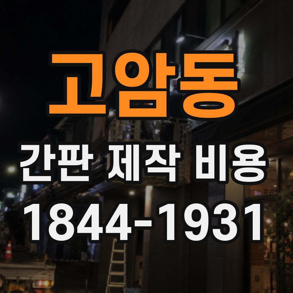 고암동 간판 제작 비용