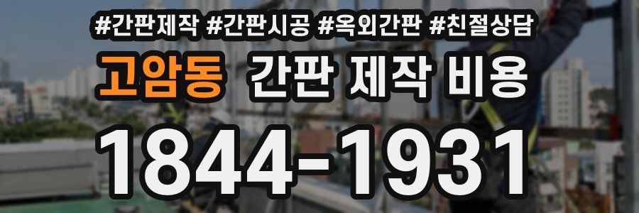 고암동 간판 제작 비용