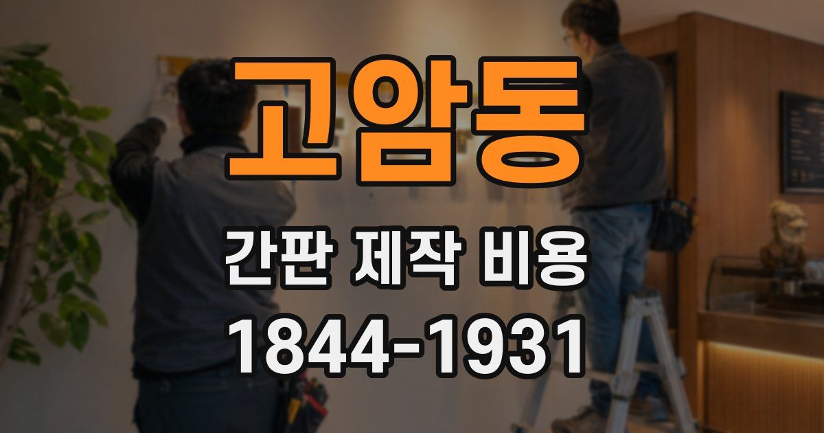 고암동 간판 제작 비용