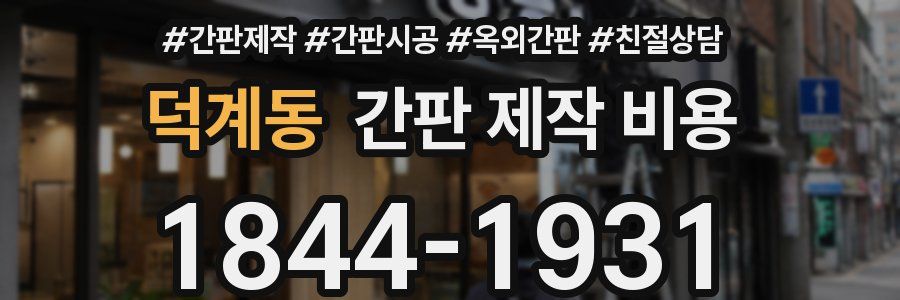 덕계동 간판 제작 비용