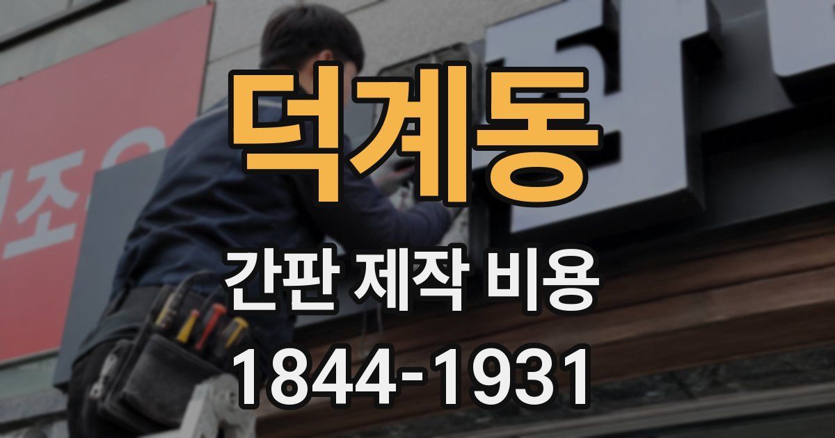 덕계동 간판 제작 비용