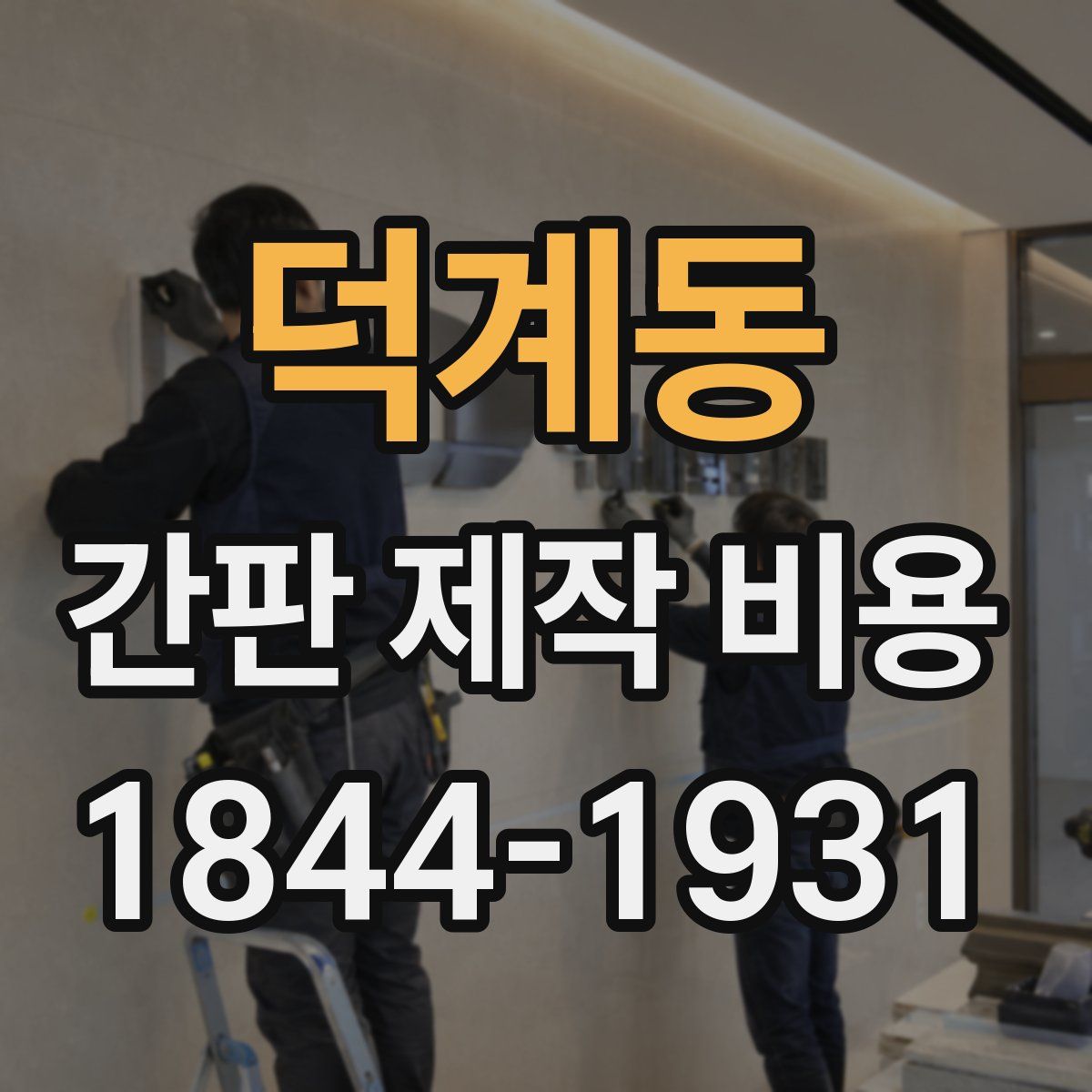 덕계동 간판 제작 비용