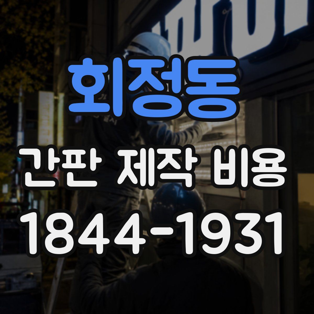 회정동 간판 제작 비용