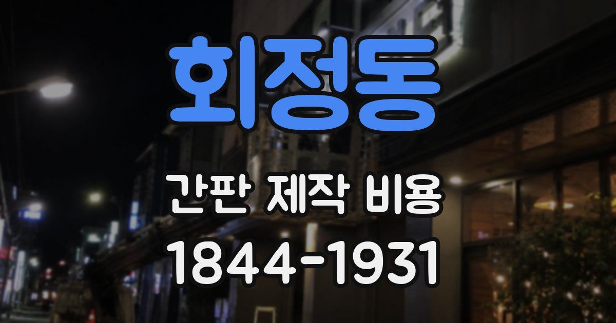 회정동 간판 제작 비용
