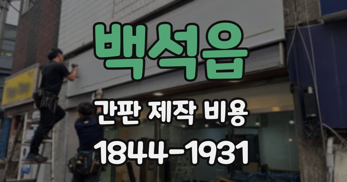 백석읍 간판 제작 비용