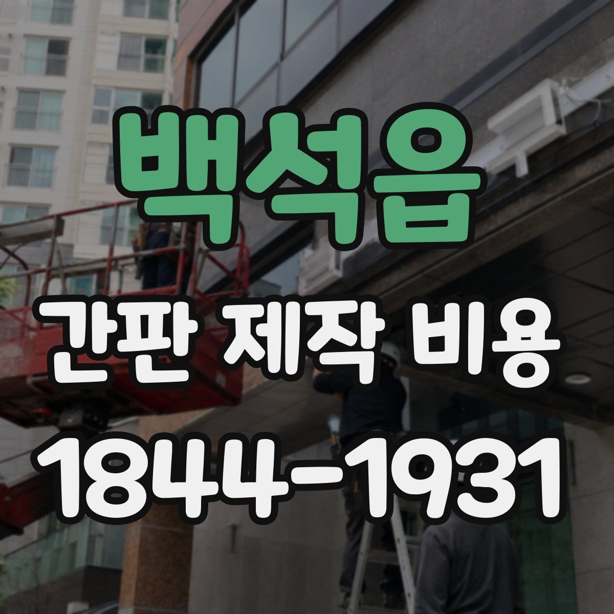 백석읍 간판 제작 비용