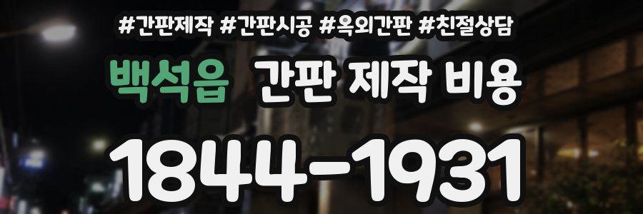백석읍 간판 제작 비용