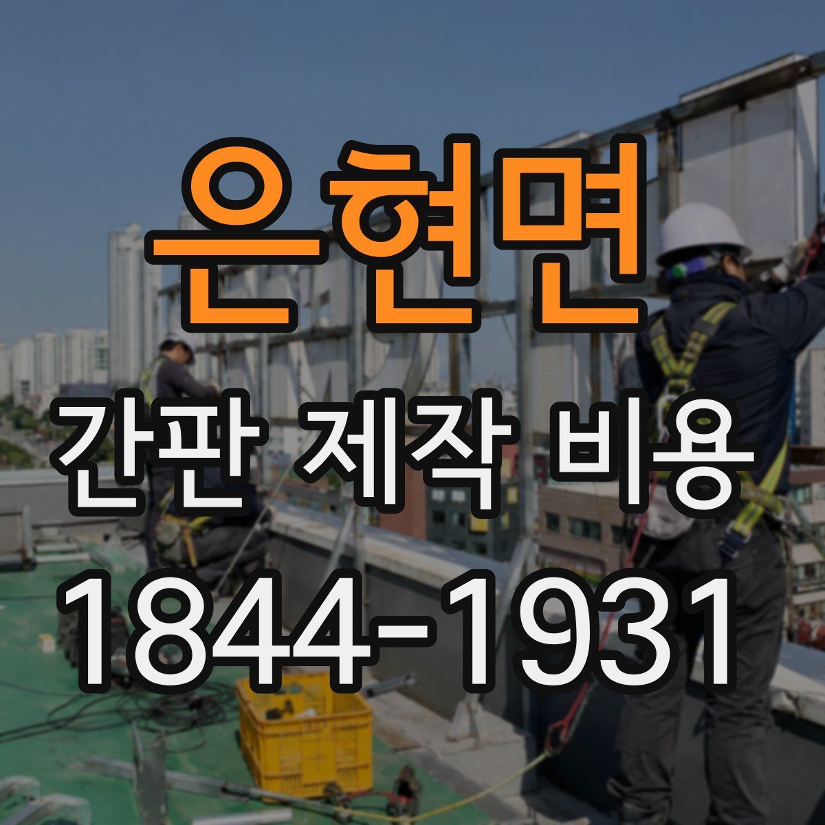 은현면 간판 제작 비용