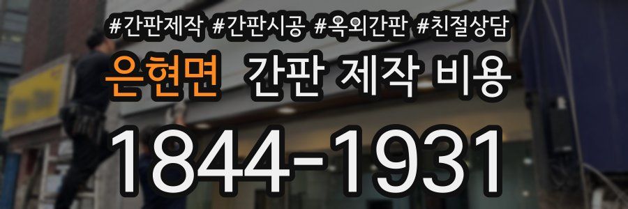 은현면 간판 제작 비용