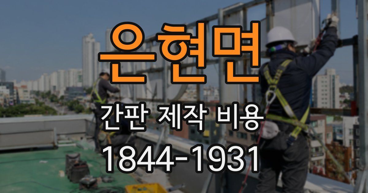 은현면 간판 제작 비용