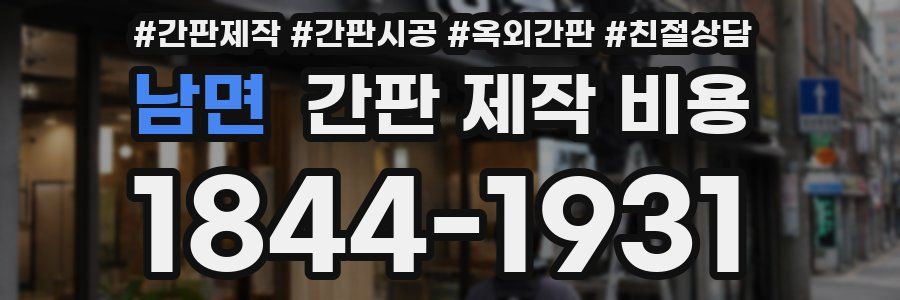 남면 간판 제작 비용
