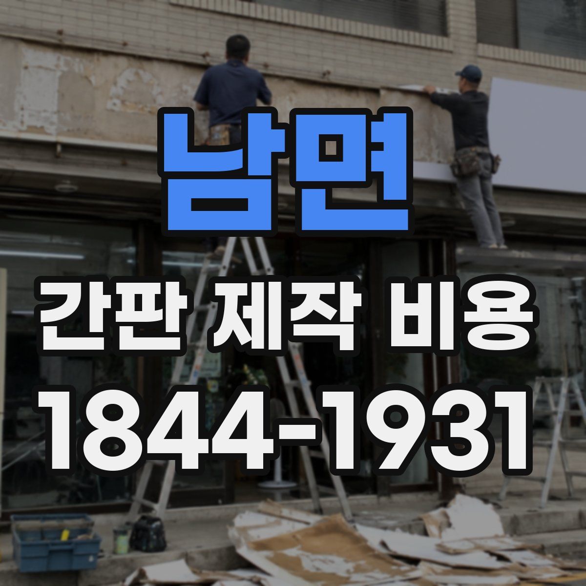 남면 간판 제작 비용