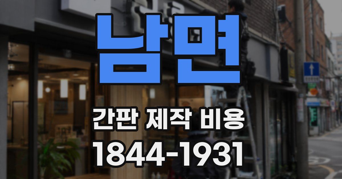 남면 간판 제작 비용