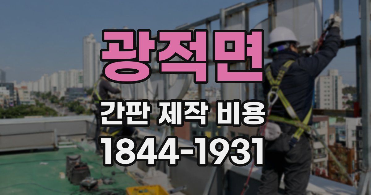 광적면 간판 제작 비용