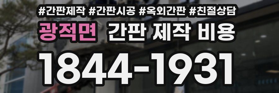 광적면 간판 제작 비용