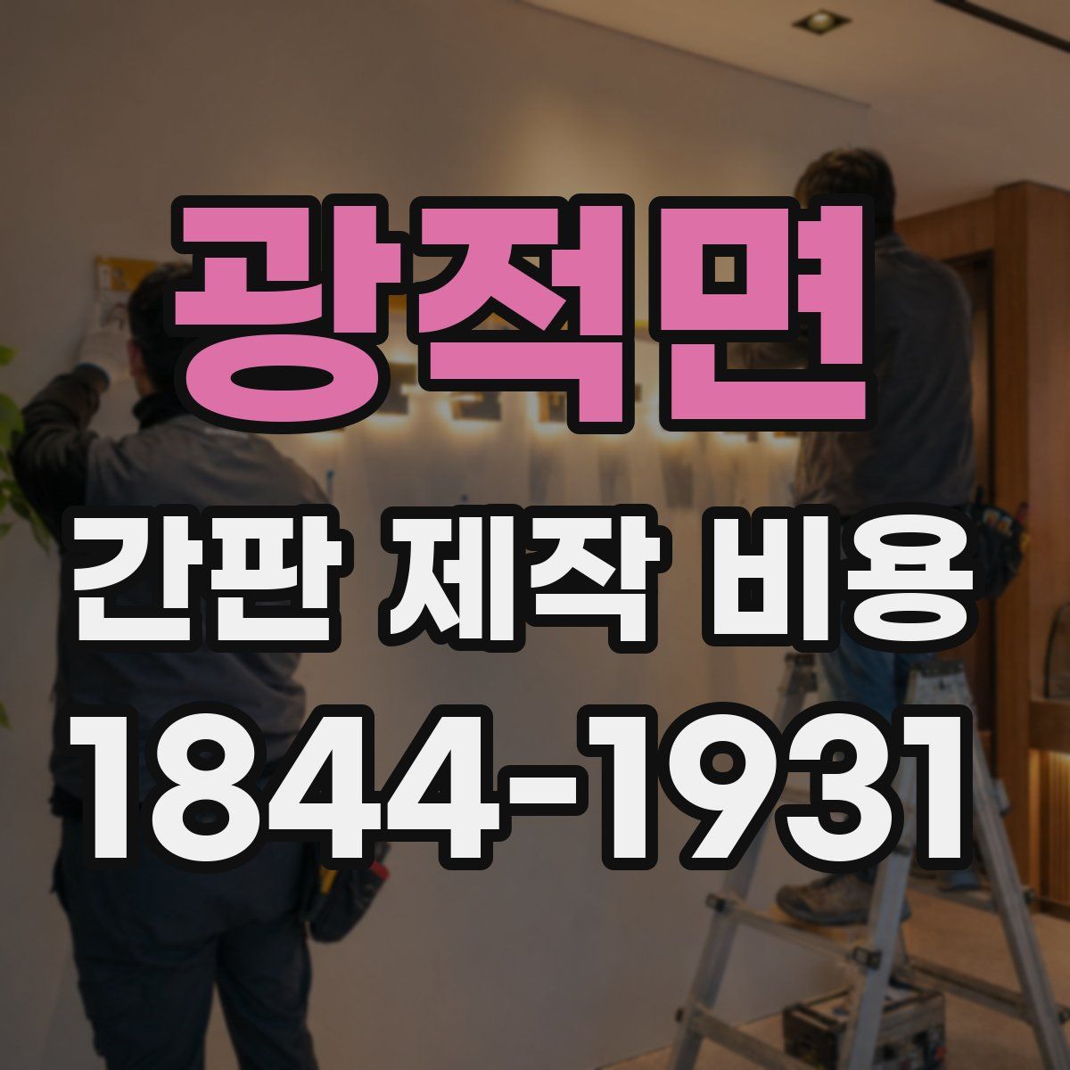 광적면 간판 제작 비용
