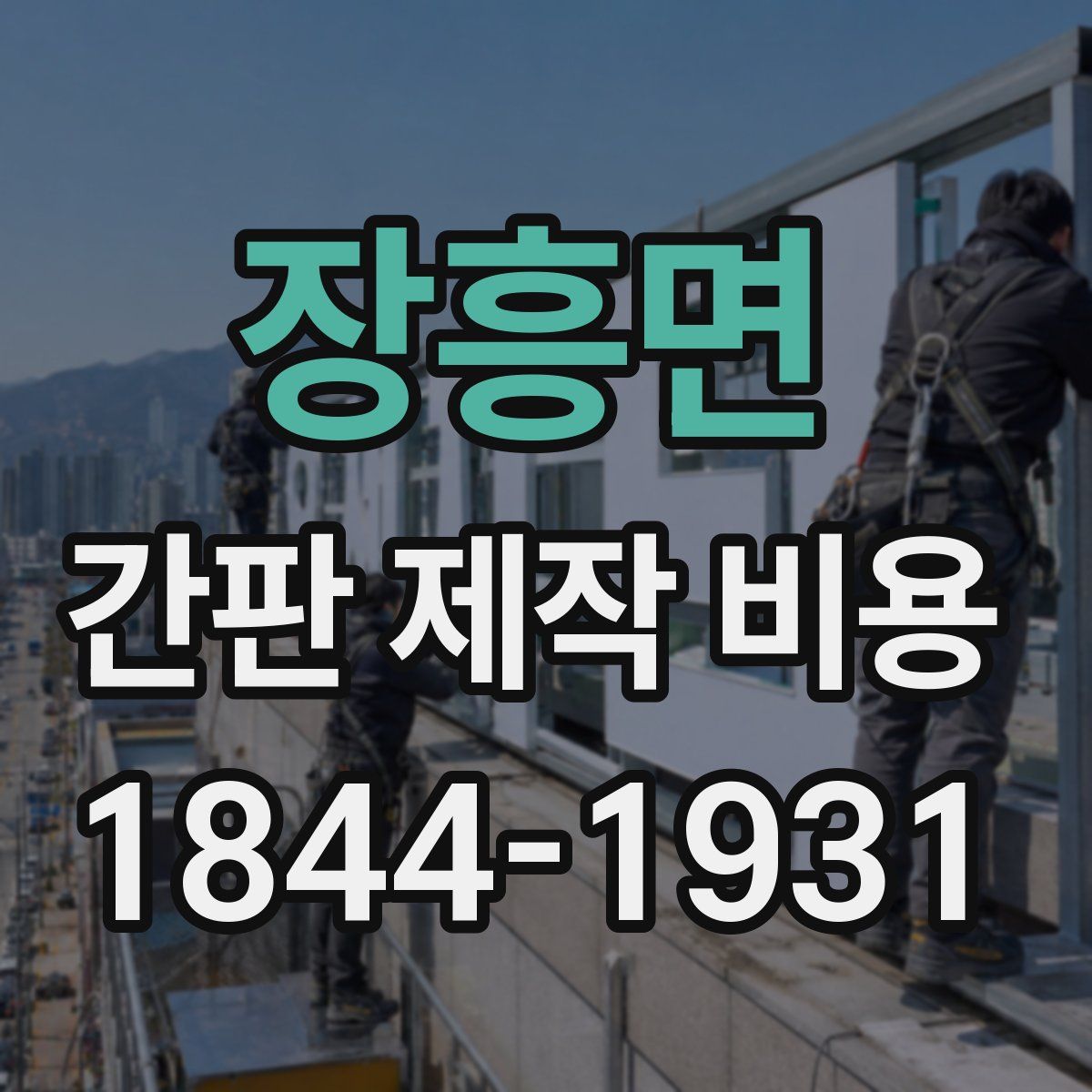 장흥면 간판 제작 비용