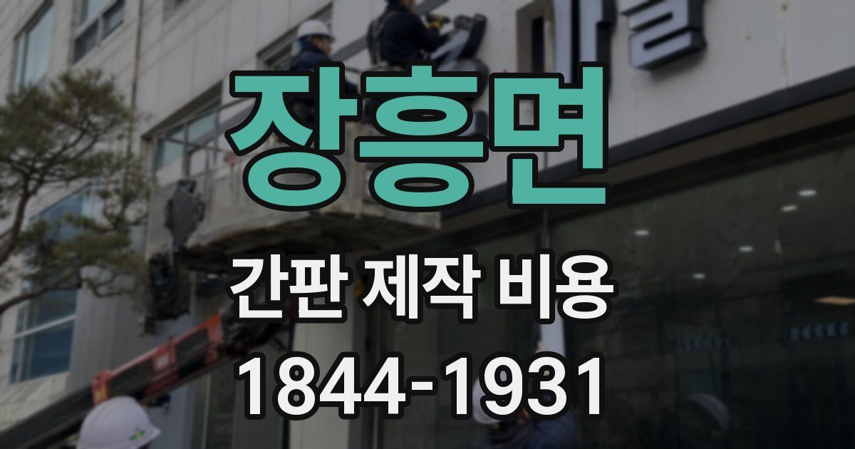 장흥면 간판 제작 비용