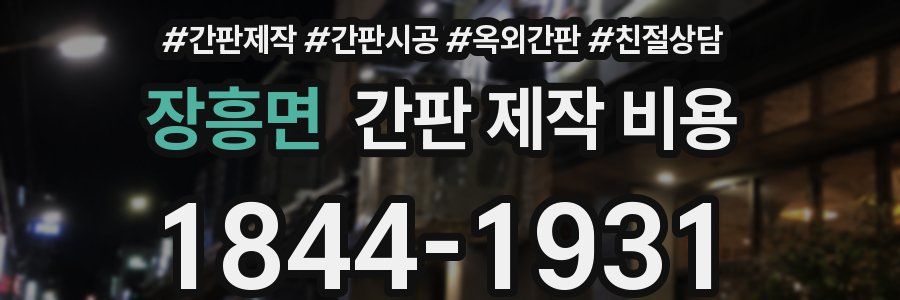 장흥면 간판 제작 비용
