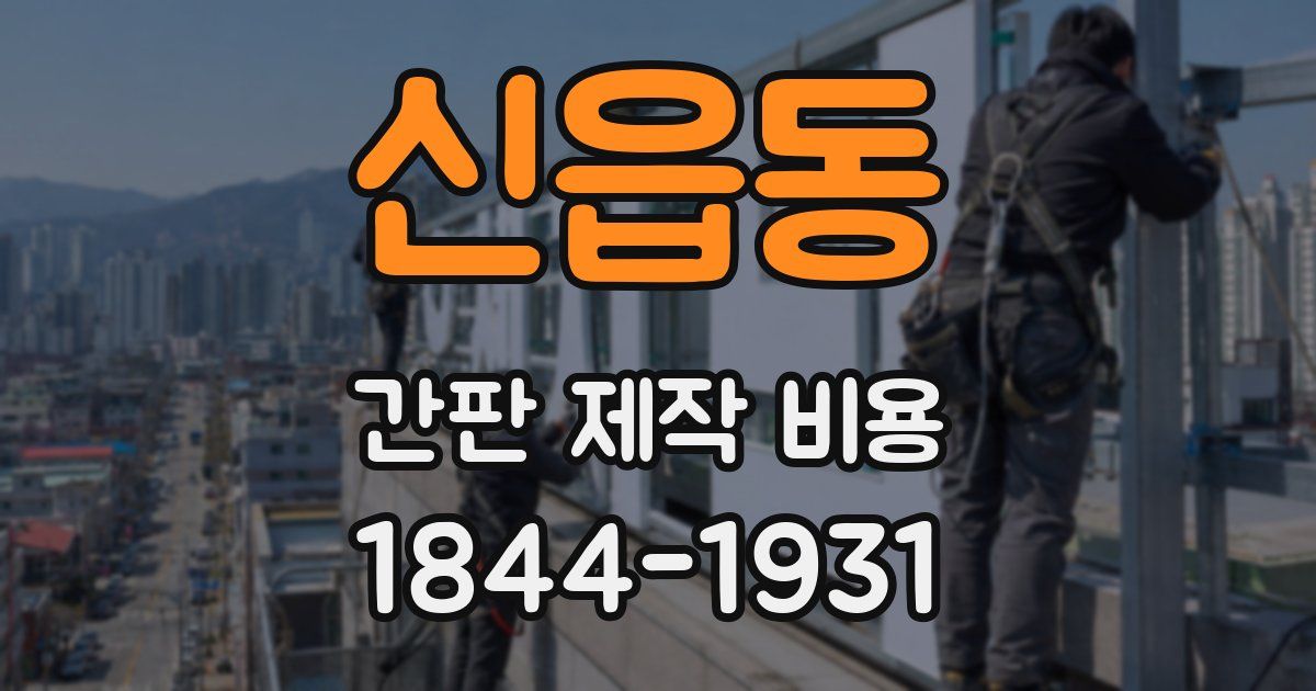 신읍동 간판 제작 비용