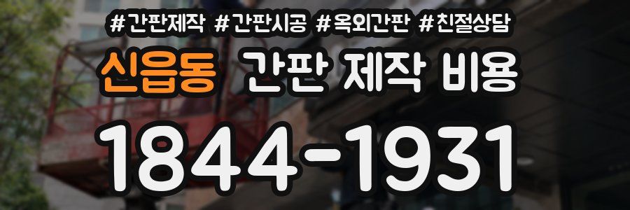 신읍동 간판 제작 비용