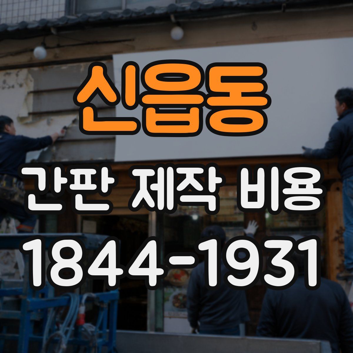 신읍동 간판 제작 비용