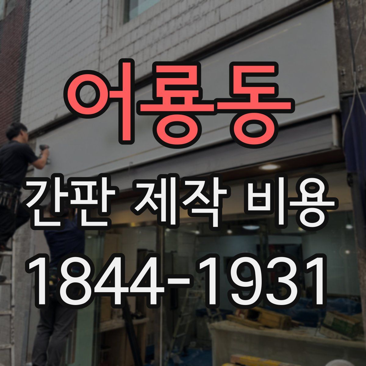 어룡동 간판 제작 비용