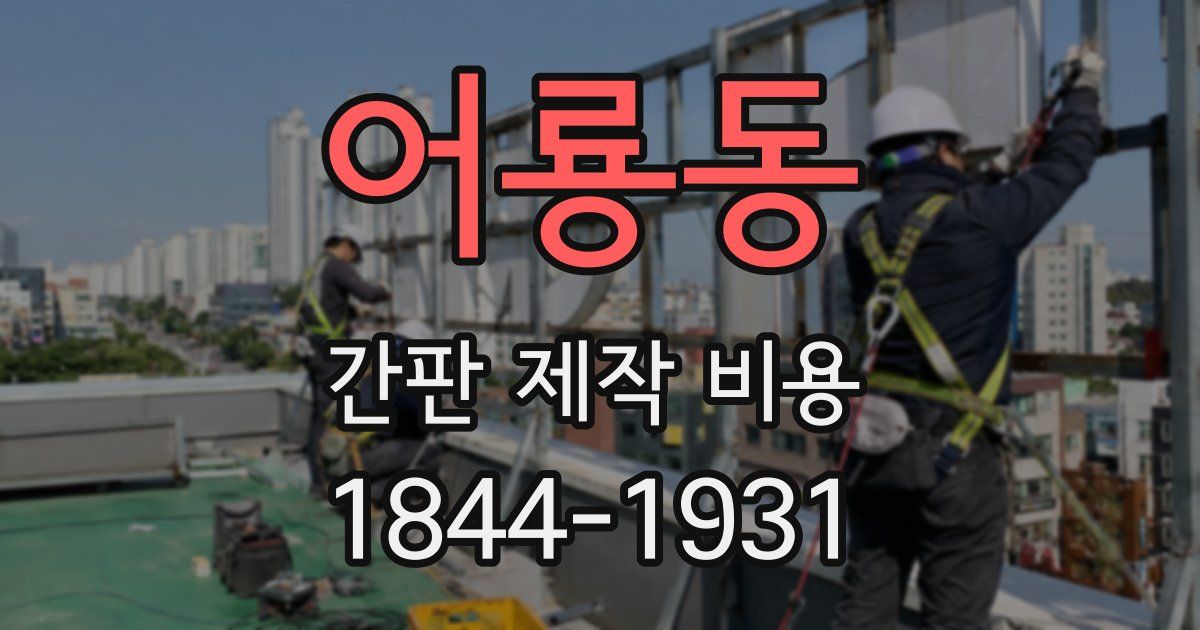 어룡동 간판 제작 비용
