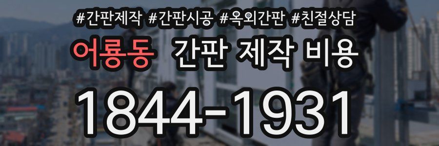 어룡동 간판 제작 비용