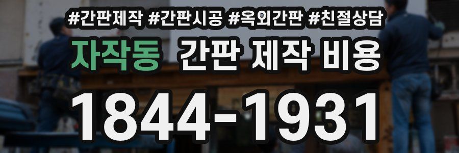 자작동 간판 제작 비용