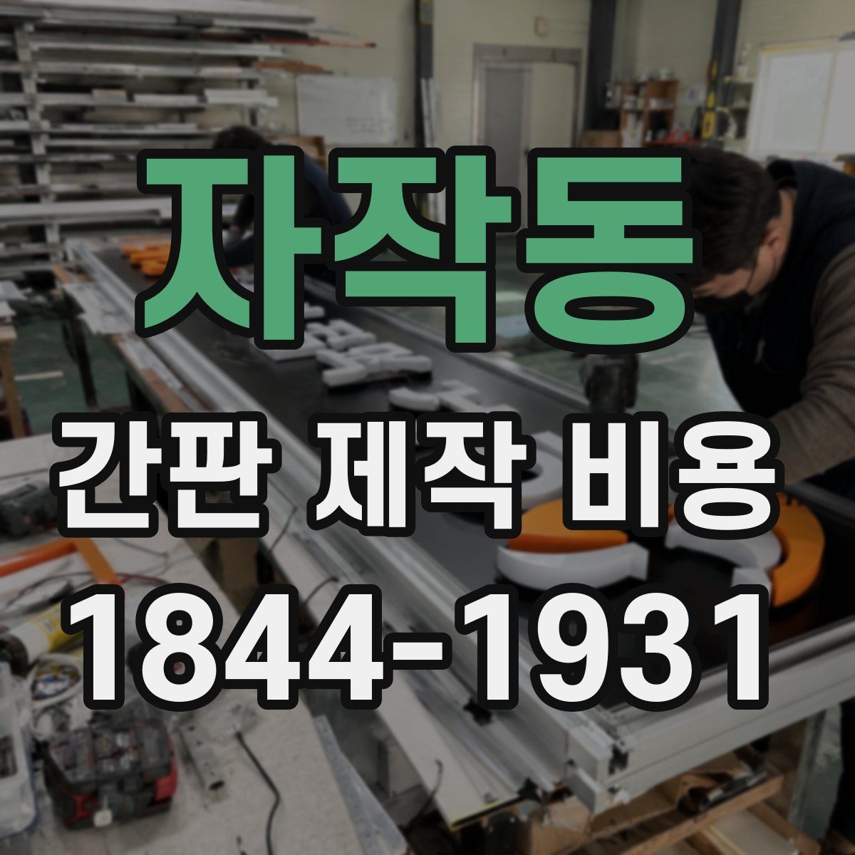 자작동 간판 제작 비용