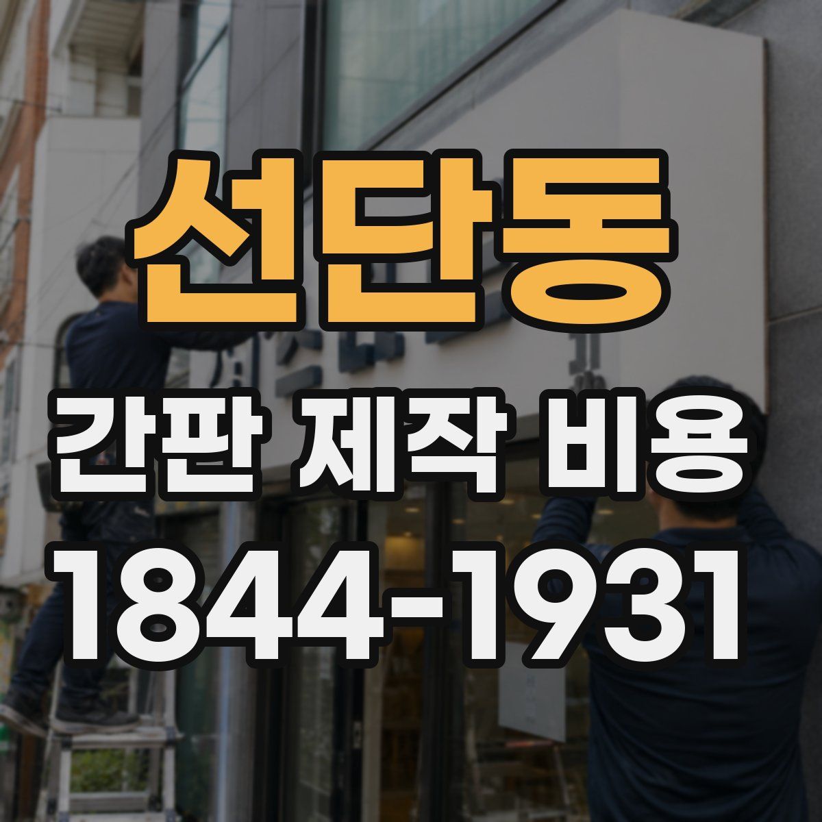 선단동 간판 제작 비용