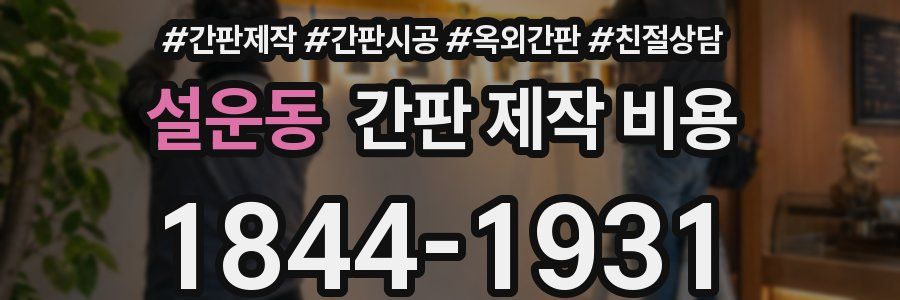 설운동 간판 제작 비용