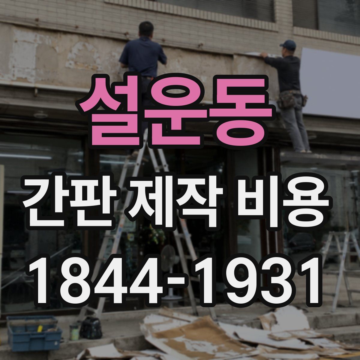 설운동 간판 제작 비용