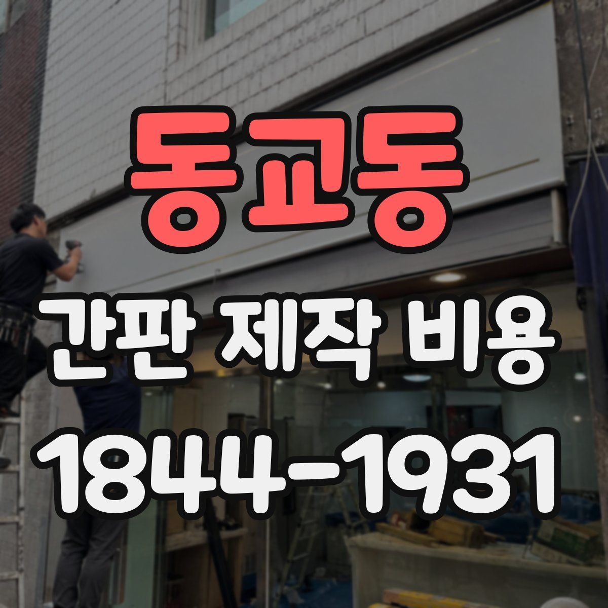 동교동 간판 제작 비용
