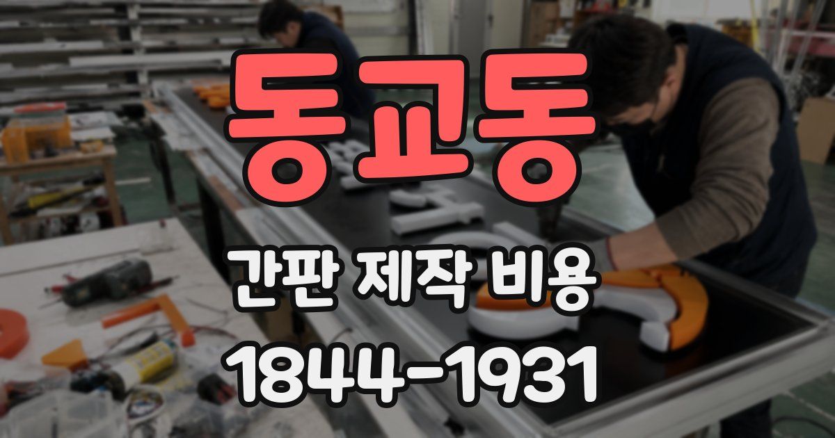 동교동 간판 제작 비용