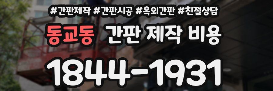 동교동 간판 제작 비용