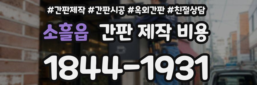소흘읍 간판 제작 비용