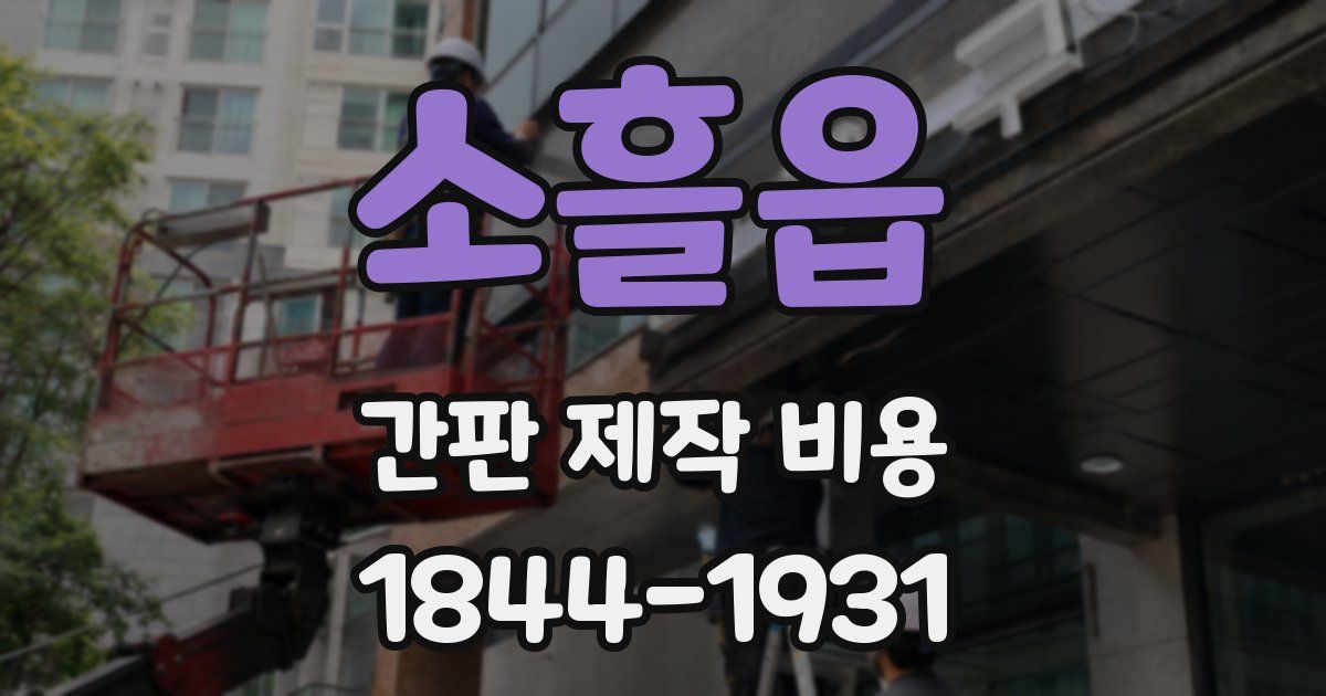소흘읍 간판 제작 비용