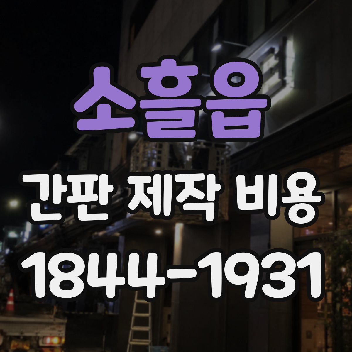소흘읍 간판 제작 비용