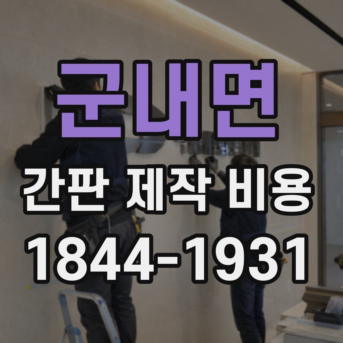 군내면 간판 제작 비용 채널사인과 입체문자 선택 기준
