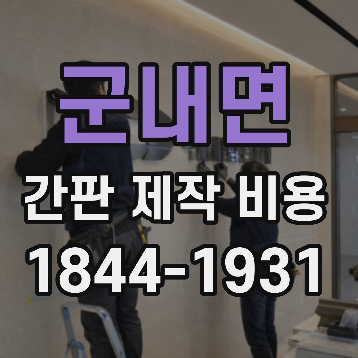 군내면 간판 제작 비용