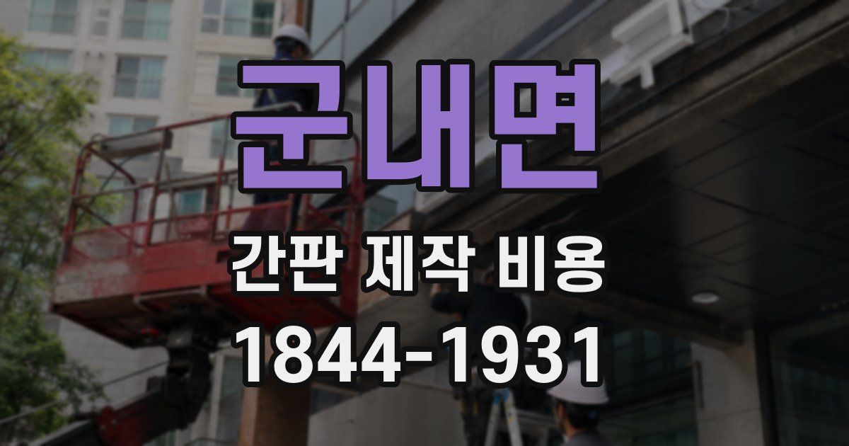 군내면 간판 제작 비용