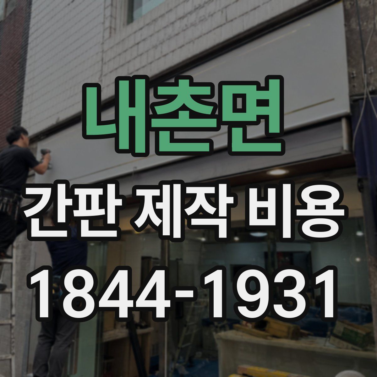 내촌면 간판 제작 비용