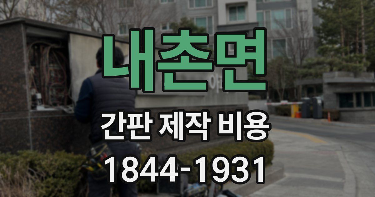 내촌면 간판 제작 비용