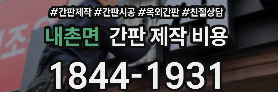 내촌면 간판 제작 비용