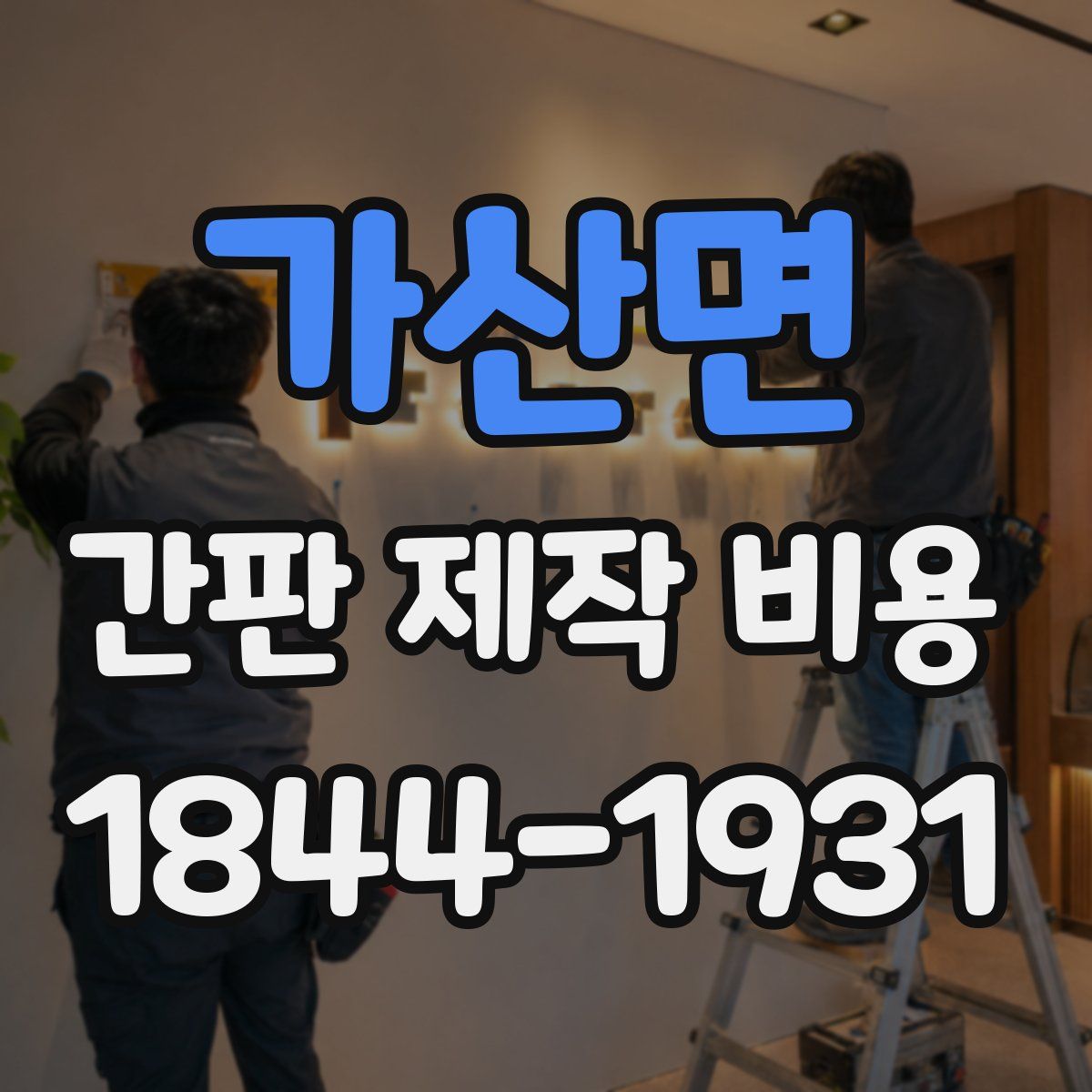 가산면 간판 제작 비용