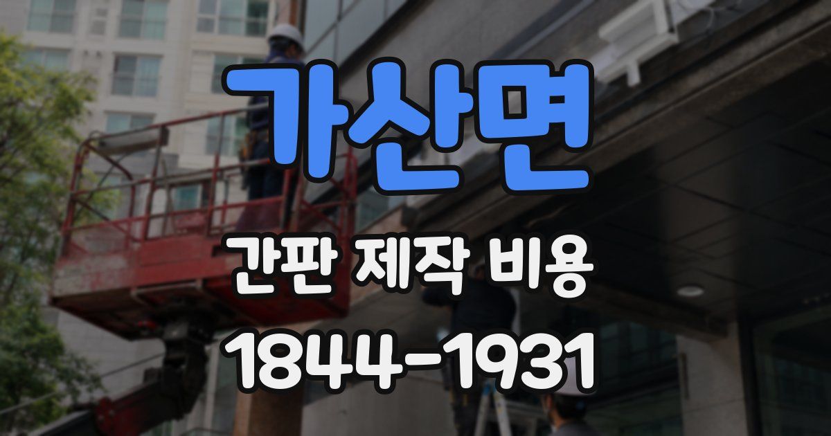 가산면 간판 제작 비용