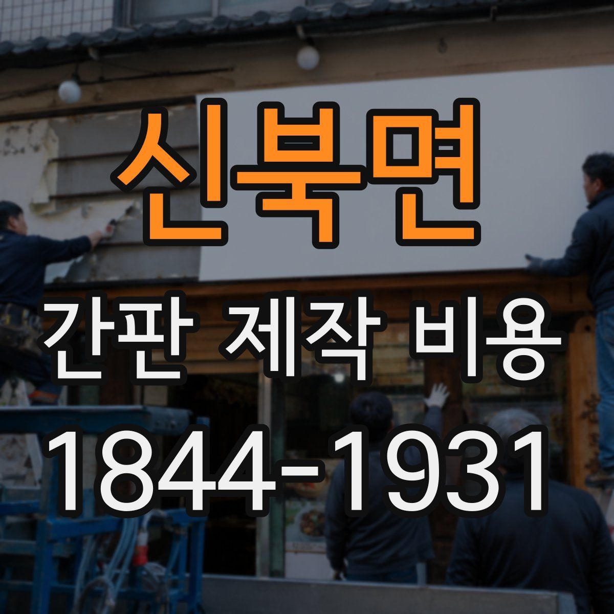 신북면 간판 제작 비용